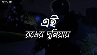 AI Ronger Duniya Amar Cawyar Kichu Nai | Bangla song lyrics WhatsApp Status Stylish Status TOTAL GD