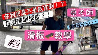 🛹滑板教學!!蔡老師都在唬爛!? 簡單滑板耍帥招!! 招式新手必看!!!!(CP3ATM•蔡丞) #2 #滑板 #滑板教學 #蔡老師 #CP3ATM #排灣族