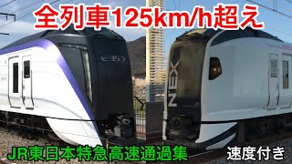 【容赦無しの激走】JR東日本特急 全列車125km/h超えの高速通過集 (速度付き)