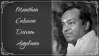 மனிதன் என்பவன் தெய்வமாகலாம் - Manithan Enbavan