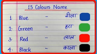 15 colours name in english and hindi | colours name | 15 रंगों के नाम | 15 colours name