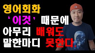 영어회화, 절대 이렇게 하지 마세요| 아무리 배워도 말 한마디 못합니다| 이미 다 알지만 말못하는 일상영어| 이렇게 하니 말문이 탁!트입니다