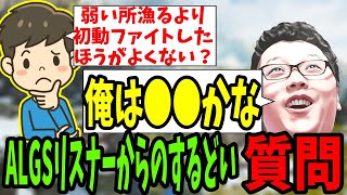 質問→ALGSで日韓が世界で勝つためには弱いランドマークを漁るより初動ファイトしたほうがいいのか？【shomaru7質問回答コーナー//エーペックスレジェンズ】