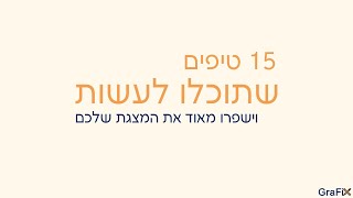 מה הטיפים הכי חשובים כשבונים מצגת עסקית