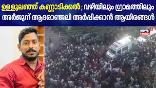 ഉള്ളുലഞ്ഞ് കണ്ണാടിക്കൽ ; വഴിയിലും ഗ്രാമത്തിലും അർജുന് ആദരാഞ്ജലി അർപ്പിക്കാൻ ആയിരങ്ങൾ | Kannadikkal