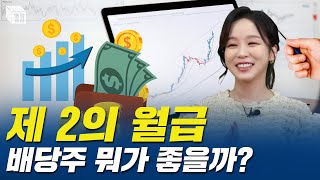 제 2의 월급 배당주 뭐가 좋을까? | 조현민 앵커