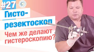 Аппарат для гистероскопии - гисторезектоскоп. Из чего он состоит?