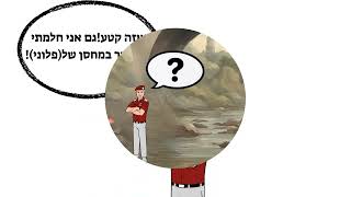 האוצר מתחת לגשר