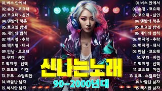 신나는노래모음 🌟 2000년대 댄스곡 - 광고없는 신나는노래 - 광고없는 노래 - 신나는댄스곡모음 - 운동할때 듣는 음악