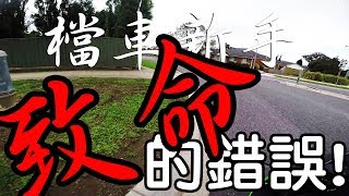 檔車新手最\