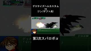 【第3次スパロボα】デュオのカウンター デスサイズヘルカスタム vs ジン(ザフト兵)