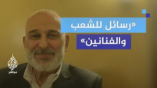 الفنان جمال سليمان: كيف يمكن لسوريا أن تطوي صفحة الماضي وتبدأ من جديد؟