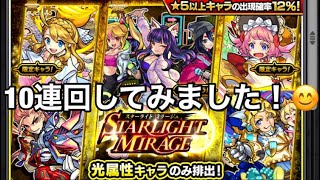 モンスト　スターライトミラージュ10連回してみました！