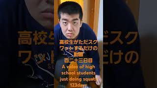 高校生がただスクワットするだけの動画　百二十三日目　A video of high school students just doing squats 123days #shortvideo