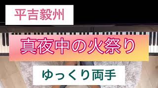 平吉毅州　真夜中の火祭り　　ゆっくり両手