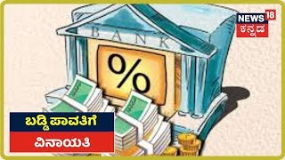 State Governmentದಿಂದ ಮಹತ್ವದ ನಿರ್ಧಾರ; ಸಹಕಾರಿ Bankಗಳ ಸಾಲದ ಮೇಲಿನ ಬಡ್ಡಿ ಪಾವತಿಗೆ ವಿನಾಯತಿ