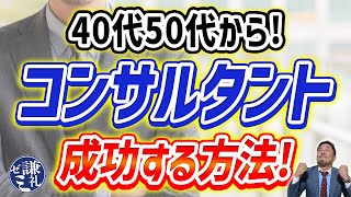 40代・50代からコンサルタントで成功する方法