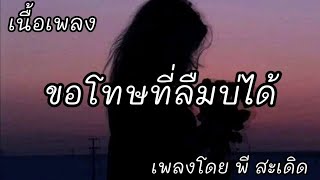 ขอโทษที่ลืมบ่ได้ -​ พี สะเดิด [เนื้อเพลง]​