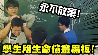 【凡清上課課】學生用生命在黑板畫出老師!