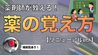 【学生向け】薬の名前の覚え方【知ってる？薬の名前の規則性】