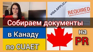 Какие документы брать с собой в Канаду по CUAET для PR.  Канада иммиграция 2022.