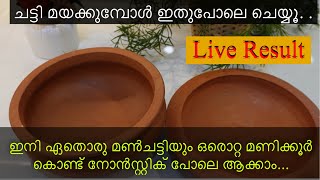 ഇങ്ങനെ ചെയ്യൂ ഓട്ടട ചട്ടി നോൺസ്റ്റിക്ക് തവ പോലെ ആക്കാം| clay pot seasoning tips|Easy Method