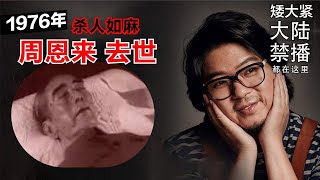 周恩来去世，随后邓小平文革中被打倒。（高晓松大陆禁播系列FM）