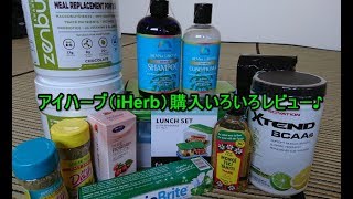 アイハーブ(iHerb)で購入おすすめレビュー♪