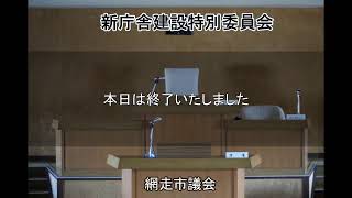 R2.4.24 新庁舎建設特別委員会