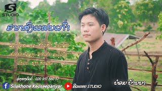 ฮากส่งแฟนเก่า ||ຮາກສົ່ງແຟນເກ່າ (ບ໋ອມ ບ້ານນາ บ๋อม บ้านนา) MV