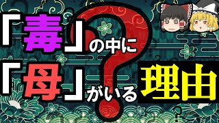 【雑学】漢字、なんでそうなった？-字源の謎-【ゆっくり解説】