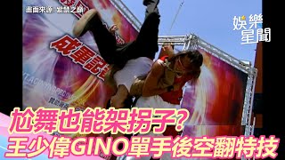 紫禁之巔精華／尬舞也能架拐子？王少偉GINO單手後空翻根本特技｜三立新聞網 SETN.com