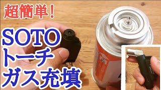 irzte【トーチ】SOTOトーチバーナーのガス充填方法　　[Torch] Gas filling method of SOTO torch burner