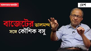 Union Budget 2024 । Kaushik Basu । কেমন হল বাজেট? আলোচনায় কৌশিক বসু