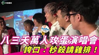 ❤八三夭萬人攻蛋演唱會 誇口：秒殺請雞排！｜17Video娛樂｜17Video｜831 promise to treat fans if their box office sells well.❤