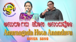 Anuragada Hosa Anandavo | ಅನುರಾಗದ ಹೊಸ ಆನಂದವೋ | Ade Raga Ade Hadu |   Cover Song | Songs Paradise