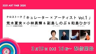 【トーク】「キュレーター×アーティスト Vol.1」荒木夏実 × 小林勇輝 \u0026 副島しのぶ \u0026 和島ひかり#3331ART#3331artschiyoda#アーツ千代田