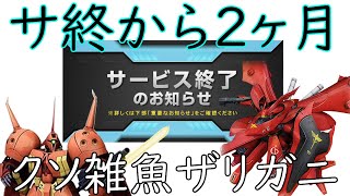 【ガンオン延長戦11】大人気オンラインゲームです返してください【機動戦士ガンダムオンライン】