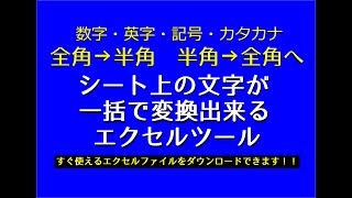 【エクセルツール】全角・半角、大文字・小文字を簡単に変換出来るツール