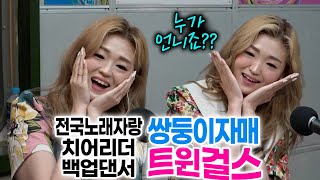 쌍둥이 트롯가수 트윈걸스의 거침없는 입담! | 신나는 오후