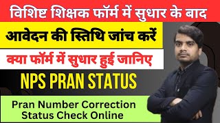 Pran Number Correction Status Check Online | Pran Status Check By Token Number | Pran correction