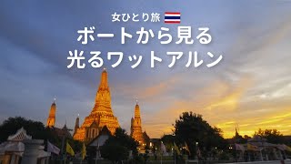 ［ Trip vlog ］130円でボートに乗ってワットアルンの夜景が見たい｜一人旅｜