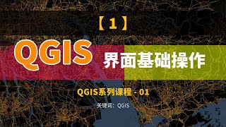 QGIS系列视频（一）：QGIS简介、安装与界面基础操作