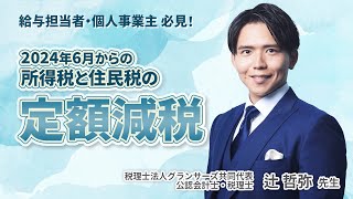 2024年6月からの 所得税と住民税の 定額減税