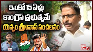 ఇంకో 15 ఏళ్లు కాంగ్రెస్ ప్రభుత్వమే : MLA Yennam Srinivas Reddy Reaction On KCR Defeat | ToliveluguTV