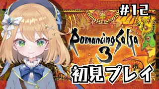 【#ロマサガ3】ロマンシングサガ3初見プレイ・switch版リマスター【ロマンシング サガ３】#ゲーム実況  #新人Vtuber