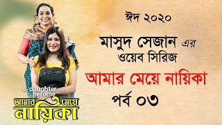 Amar Meye Nayika | Episode 03 | আমার মেয়ে নায়িকা | Directed by Masud Sezan