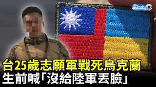 慟！台25歲志願軍曾聖光戰死烏克蘭　生前喊「沒給陸軍丟臉」家屬收噩耗悲痛 @ChinaTimes