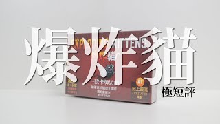 60秒認識「爆炸貓」| 桌遊極短評 | 第三名要洗牌Sushi Pie