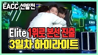 EACC 선발전 3일차 하이라이트! Elite 1위로 본선 진출 감사드립니다! 원창연 피파4 피파온라인4 [KOREA FO4 FIFA Online4 Won Chang Yeon]